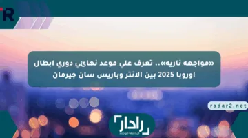 «مواجهة نارية».. تعرف على موعد نهائي دوري أبطال أوروبا 2025 بين الإنتر وباريس سان جيرمان